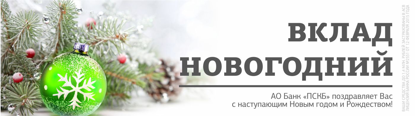 Вклады новый год